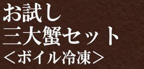本ガニ かにしゃぶ＜生冷凍＞