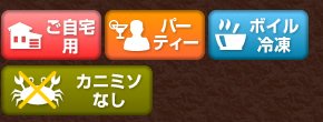 ご自宅用/パーティ/ボイル冷凍/カミニソなし