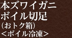 本ガニ ボイル切足（おトク箱）＜ボイル冷凍＞