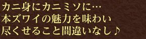 カニ身にカニミソに…本の魅力を味わい尽くせること間違いなし♪