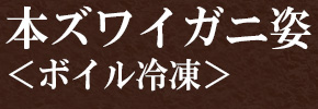 本ガニ 姿（かに味噌入り）＜ボイル冷凍＞
