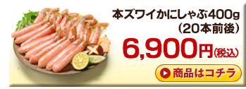 本ズワイかにしゃぶ 