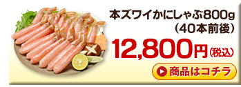 本ズワイかにしゃぶ 
