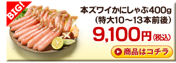 本ズワイかにしゃぶ 