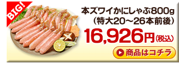 本ズワイかにしゃぶ 