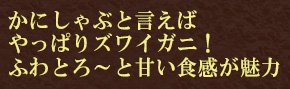 かにしゃぶと言えばやっぱりガニ！ふわとろの美味しさが魅力的