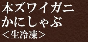 本ガニ かにしゃぶ＜生冷凍＞