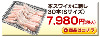 北海道産本ズワイかに刺し30本（Sサイズ）＜生冷凍＞