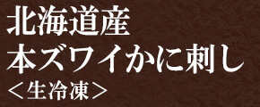 本ガニ かにしゃぶ＜生冷凍＞