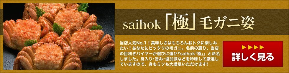 saihok「極」毛ガニ姿 ～当店人気NO.1！美味しさはもちろんおトクに楽しみたい！あなたにピッタリの毛ガニ。