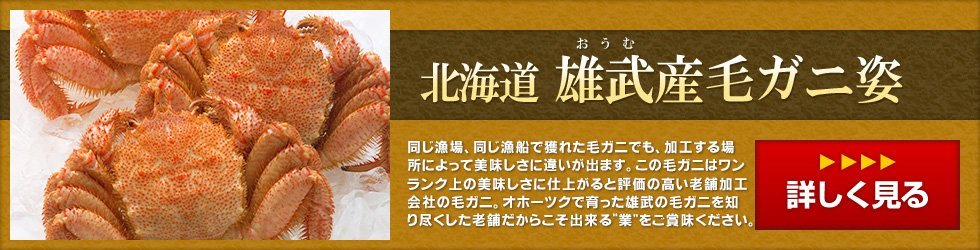 北海道雄武産毛ガニ～老舗の毛ガニ加工会社が厳選し、茹で上げた最高品質の毛ガニ。
