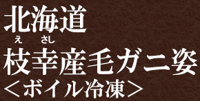 北海道枝幸産毛ガニ＜ボイル冷凍＞