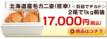 北海道産チルド毛ガニ650g