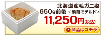 北海道産チルド毛ガニ650g