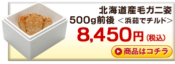 北海道産チルド毛ガニ650g