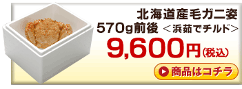 北海道産チルド毛ガニ570g