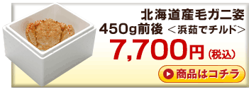 北海道産チルド毛ガニ650g
