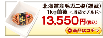 北海道産チルド毛ガニ1kg