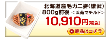北海道産チルド毛ガニ800g