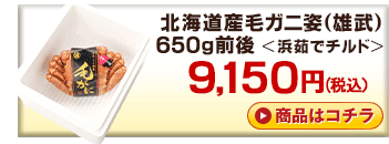 北海道産チルド毛ガニ650g