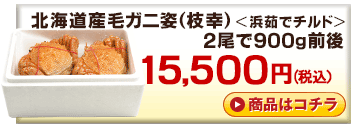 北海道産チルド毛ガニ650g