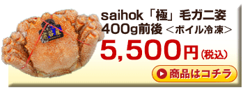 saihok「極」毛ガニ姿　400g前後＜ボイル冷凍＞