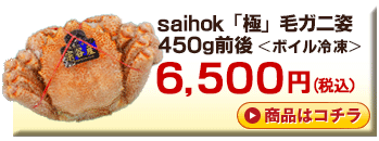 saihok「極」毛ガニ姿　450g前後＜ボイル冷凍＞