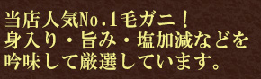 身入り・旨み・塩加減などを吟味して厳選しているので、身もミソも大満足！♪