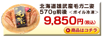 北海道雄武産毛ガニ570g