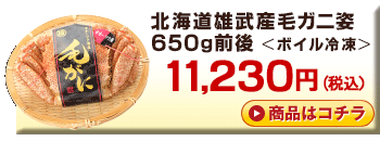 北海道雄武産毛ガニ650g