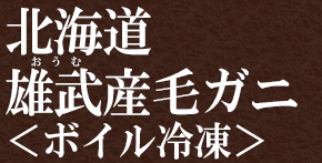 北海道雄武産毛ガニ姿＜ボイル冷凍＞