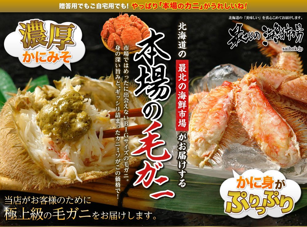 北海道の「最北の海鮮市場」がお届けする本場の毛ガニ