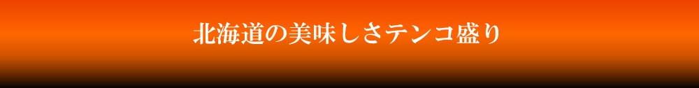 北海道の最北の海鮮市場がお届けする