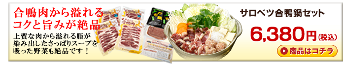 サロベツ合鴨鍋セット＜生冷凍＞ 商品はこちら