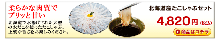 稚内産たこしゃぶセット＜生冷凍＞商品はこちら