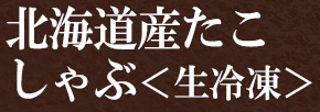 稚内たこしゃぶセット＜生冷凍＞