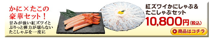 紅ズワイしゃぶ&たこしゃぶセット 