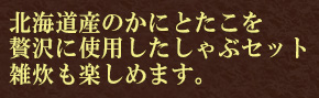 カニだけで1kgオーバー！カニエキスたっぷりの雑炊も楽しめます