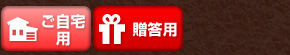 ご自宅用/贈答用