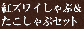 紅ズワイ＆たこしゃぶセット
