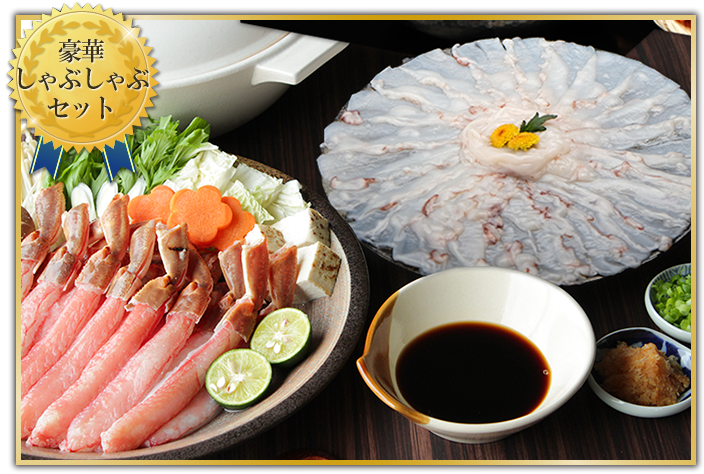 紅ズワイ＆たこしゃぶセット