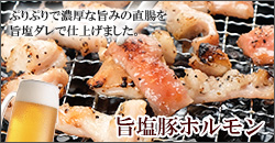 旨塩豚ホルモン200g×2袋