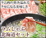 ラムしゃぶ北海道セット