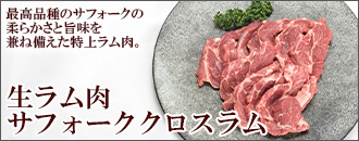 生ラム肉300g(サフォーククロスラム)＜冷凍＞