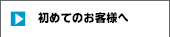 初めてのお客様へ