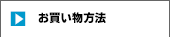 お買い物方法