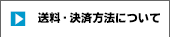 送料・決済方法について