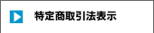 特定商取引法表示