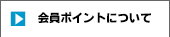 会員ポイントについて