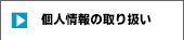 個人情報の取り扱い